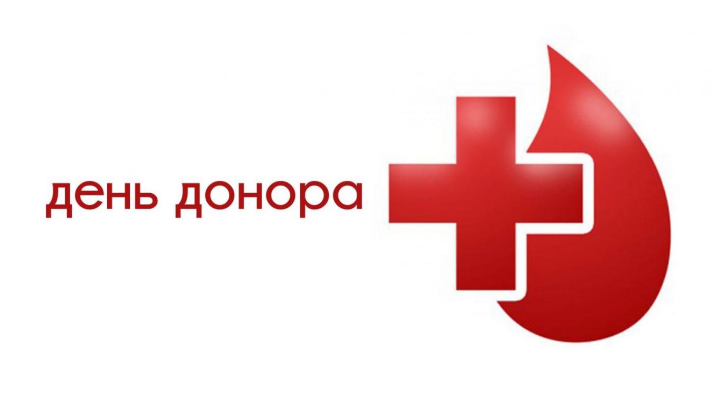 День Донора 2018